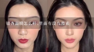 银杏面膜怎么样,里面有没有激素