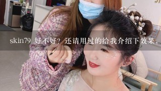 skin79 好不好？还请用过的给我介绍下效果，谢谢