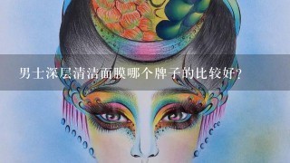 男士深层清洁面膜哪个牌子的比较好？