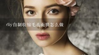 diy自制收缩毛孔面膜怎么做