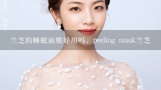 兰芝的睡眠面膜好用吗，peeling mask兰芝