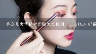 香奈儿奢华精粹面膜怎么使用。。O_o 听说可以当做