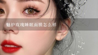 魅护玫瑰睡眠面膜怎么样