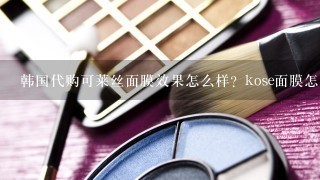 韩国代购可莱丝面膜效果怎么样？kose面膜怎么样？