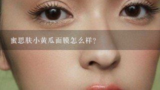 蜜思肤小黄瓜面膜怎么样？