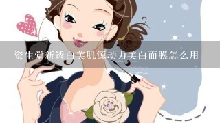 资生堂新透白美肌源动力美白面膜怎么用