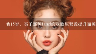 我15岁，买了那种fancl的双胶原紧致提升面膜？。