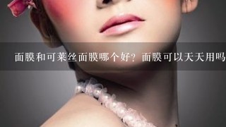 面膜和可莱丝面膜哪个好？面膜可以天天用吗？面膜每