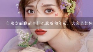 自然堂面膜适合什么肤质和年龄，大家是如何看待的呢