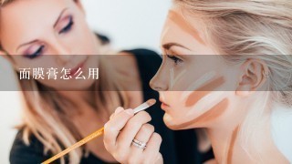 面膜膏怎么用