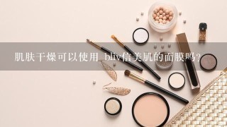 肌肤干燥可以使用 bliv信美肌的面膜吗？