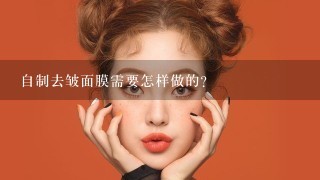 自制去皱面膜需要怎样做的？