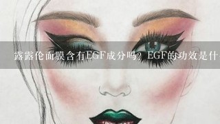 露露伦面膜含有EGF成分吗？EGF的功效是什么？