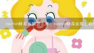 eaoron蜂毒面膜怎么样？eaoron蜂毒面膜正确使用方法