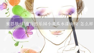 蜜思肤 15度自然乐园小黄瓜水漾面膜 怎么样