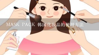 MASK PACK 韩国化妆品的使用方法