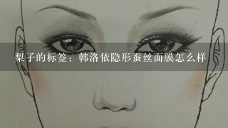 梨子的标签：韩洛依隐形蚕丝面膜怎么样