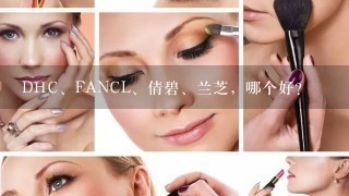 DHC、FANCL、倩碧、兰芝，哪个好？