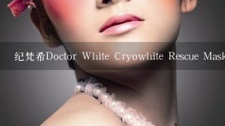 纪梵希Doctor White Cryowhite Rescue Mask 每周一