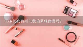 13岁的女孩可以敷珀莱雅面膜吗？