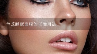 兰芝睡眠面膜的正确用法