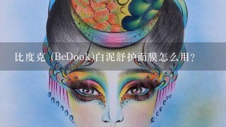 比度克 (BeDook)白泥舒护面膜怎么用?