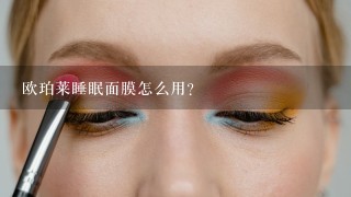 欧珀莱睡眠面膜怎么用？