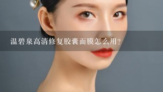 温碧泉高清修复胶囊面膜怎么用？