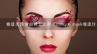 雅漾芙蓉蜜面膜怎么样，masque mask雅漾什么意思