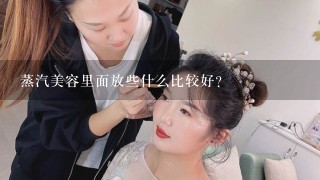 蒸汽美容里面放些什么比较好？