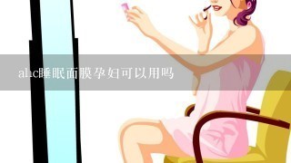 ahc睡眠面膜孕妇可以用吗