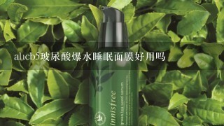 ahcb5玻尿酸爆水睡眠面膜好用吗