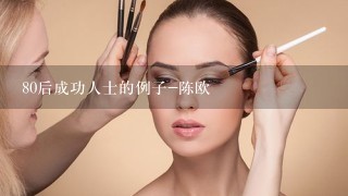 80后成功人士的例子-陈欧