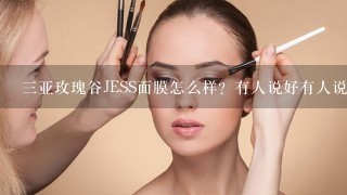 三亚玫瑰谷JESS面膜怎么样？有人说好有人说不好