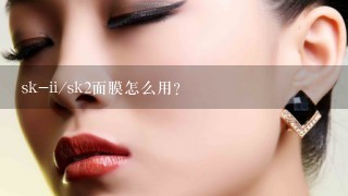 sk-ii/sk2面膜怎么用？