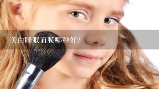 美白睡眠面膜哪种好？