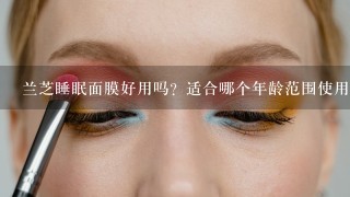 兰芝睡眠面膜好用吗？适合哪个年龄范围使用？