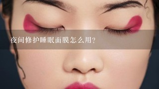 夜间修护睡眠面膜怎么用？