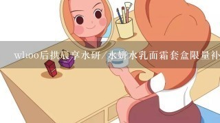 whoo后拱辰享水研/水妍水乳面霜套盒限量补水套装怎么用？