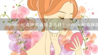 voodoo蛇毒睡眠面膜怎么样？voodoo蛇毒睡眠面膜如何