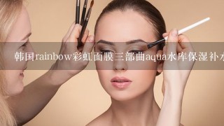 韩国rainbow彩虹面膜三部曲aqua水库保湿补水面膜怎