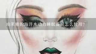 珀莱雅的海洋水动力睡眠面膜怎么使用？