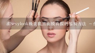 求Sexylook极美肌黑面膜真假的鉴别方法 ～台湾版的