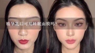 精华乳后可用睡眠面膜吗?