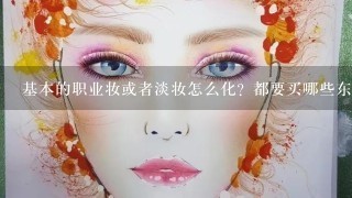 基本的职业妆或者淡妆怎么化？都要买哪些东西？