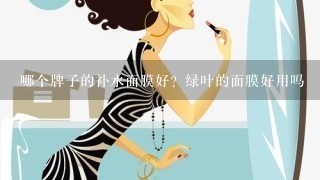 哪个牌子的补水面膜好？绿叶的面膜好用吗