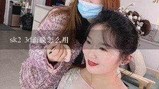 sk2 3d面膜怎么用