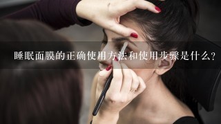 睡眠面膜的正确使用方法和使用步骤是什么？