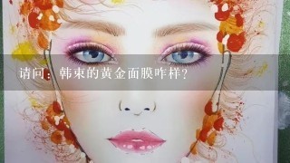 请问：韩束的黄金面膜咋样？