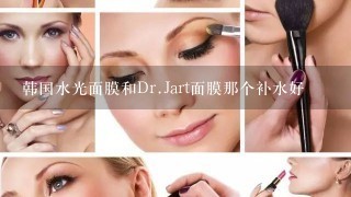 韩国水光面膜和Dr.Jart面膜那个补水好